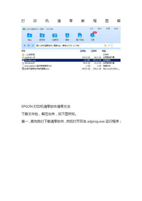 爱普生打印机L1800L3110、L3116、L3118清零软件废墨垫清零方法