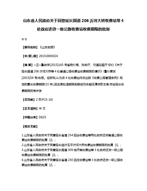 山东省人民政府关于同意延长国道206沂河大桥收费站等4处政府还贷一级公路收费站收费期限的批复