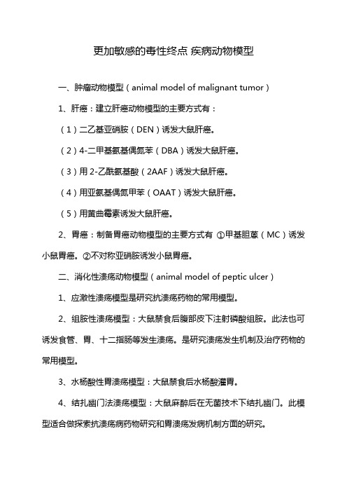 更加敏感的毒性终点 疾病动物模型