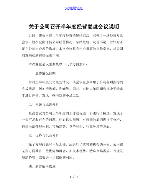 关于公司召开半年度经营复盘会议说明