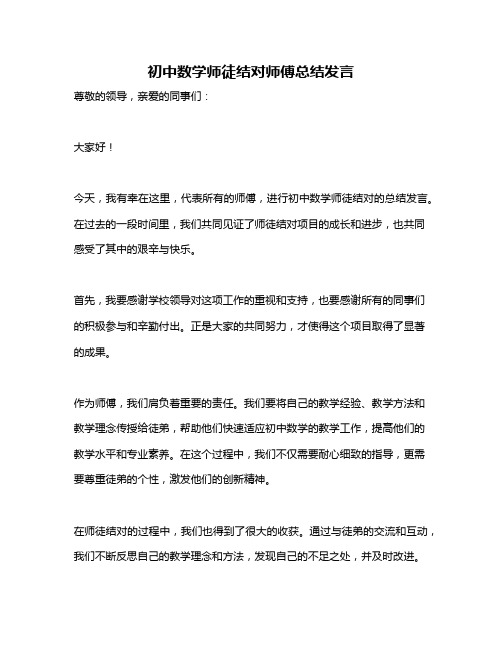 初中数学师徒结对师傅总结发言