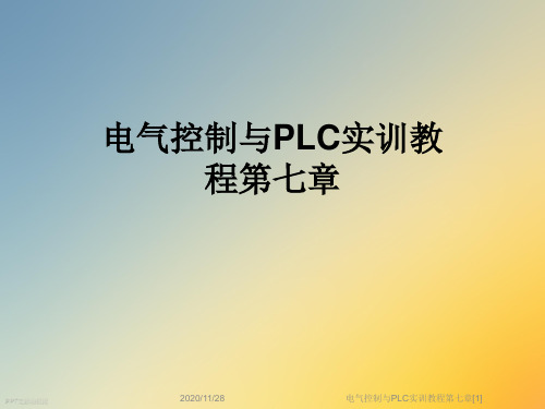 电气控制与PLC实训教程第七章[1]