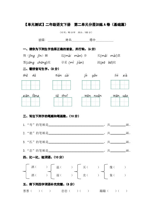 有答案-人教部编版二年级语文下册第二单元A卷基础篇二年级语文下册单元分层训练AB卷部编版