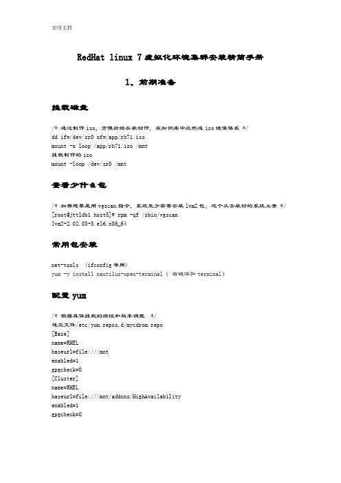 RedHatlinux7-虚拟化+集群安装精简手册簿
