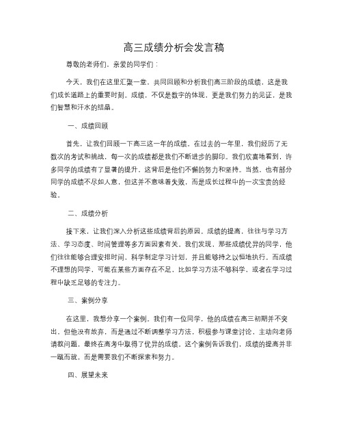 高三成绩分析会发言稿