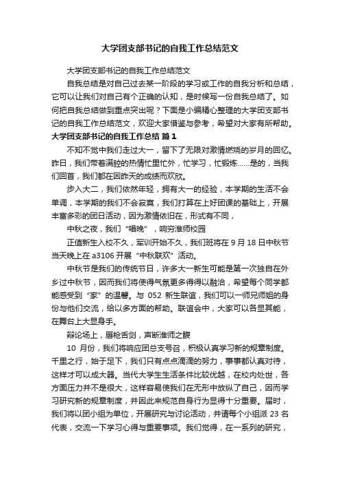 大学团支部书记的自我工作总结范文