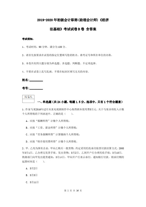 2019-2020年初级会计职称(助理会计师)《经济法基础》考试试卷B卷 含答案