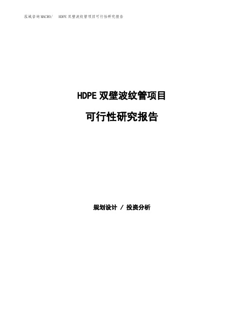 HDPE双壁波纹管项目可行性研究报告(立项备案下载可编辑)