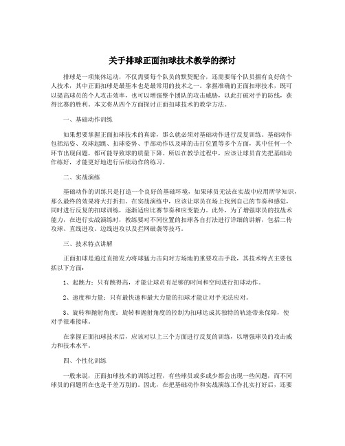 关于排球正面扣球技术教学的探讨