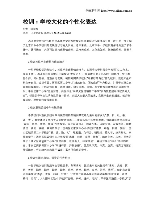 校训：学校文化的个性化表达