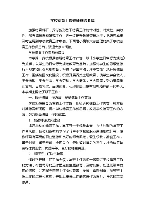 学校德育工作教师总结5篇