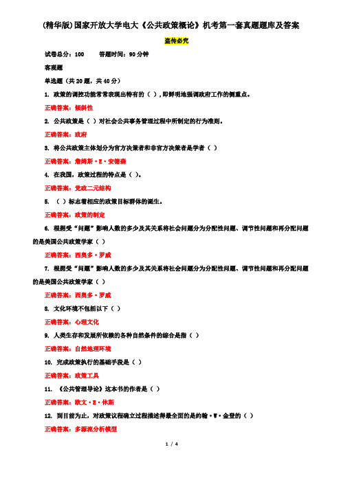 (精华版)国家开放大学电大《公共政策概论》机考第一套真题题库及答案