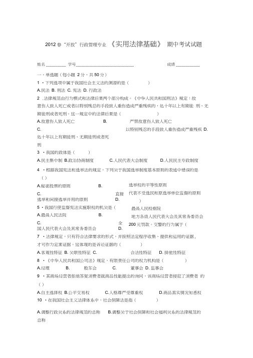 《实用法律基础》期中考试试题(20200701203432)