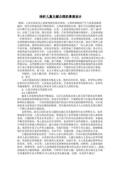 浅析儿童主题公园的景观设计