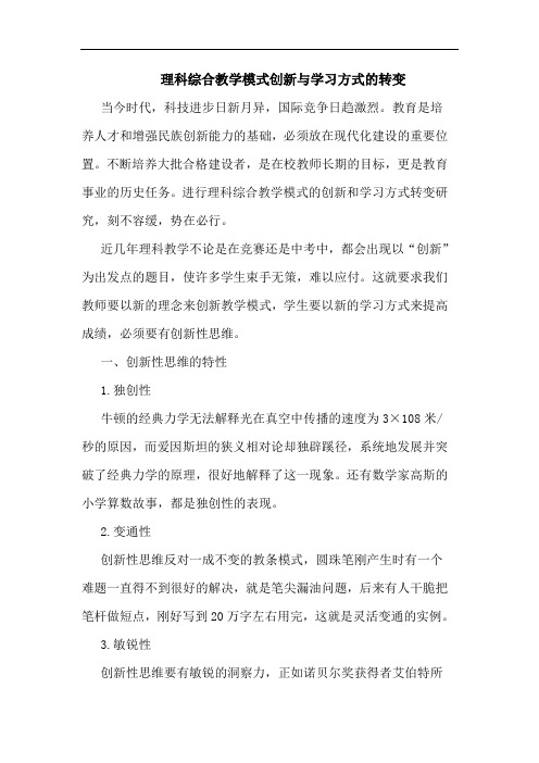 理科综合教学模式创新与学习方式的转变