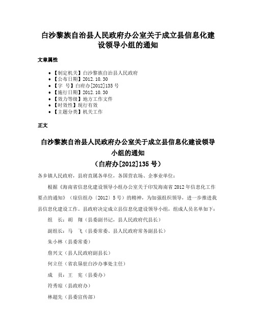 白沙黎族自治县人民政府办公室关于成立县信息化建设领导小组的通知