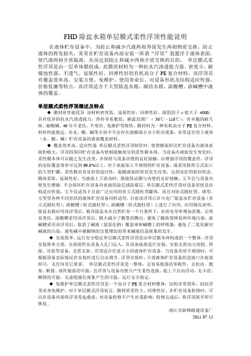 FHD除盐水箱单层膜式柔性浮顶性能说明