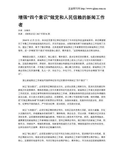 增强“四个意识”做党和人民信赖的新闻工作者