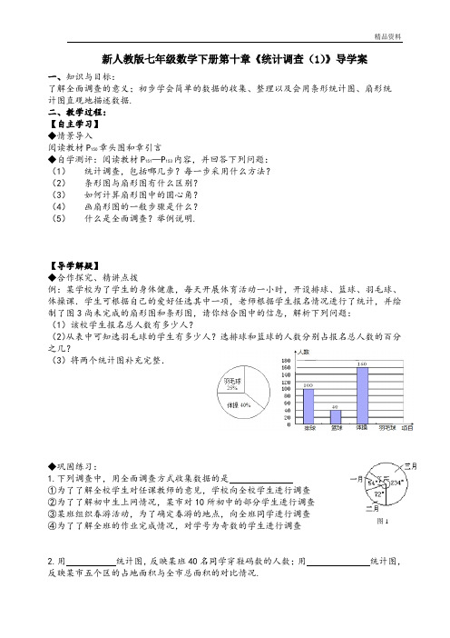 【最新】人教版七年级数学下册第十章《统计调查(1)》导学案1