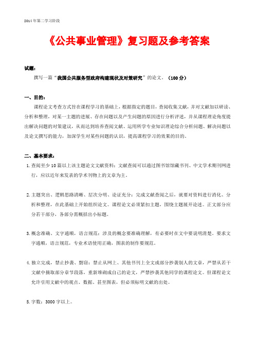 中南大学2014年12月网络教育课程考试《公共事业管理》复习题及参考答案