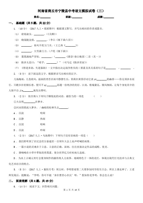 河南省商丘市宁陵县中考语文模拟试卷(三)