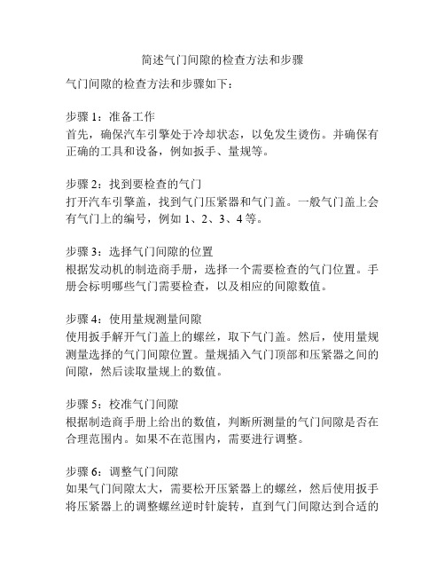 简述气门间隙的检查方法和步骤