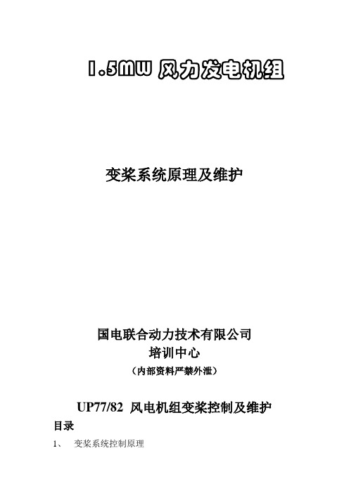 变桨系统原理及维护