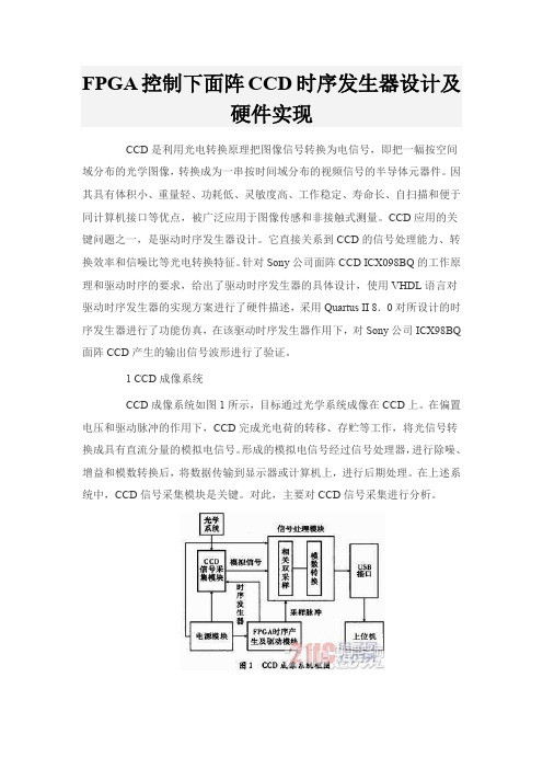 FPGA控制下面阵CCD时序发生器设计及硬件实现