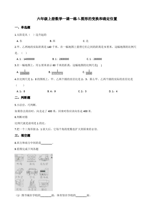 【推荐】六年级上册数学一课一练-5.图形的变换和确定位置 西师大版(2014秋)(含解析)