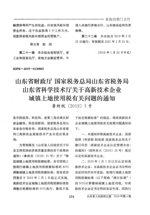 山东省财政厅国家税务总局山东省税务局山东省科学技术厅关于高新技术企业城镇土地使用税有关问题的通知