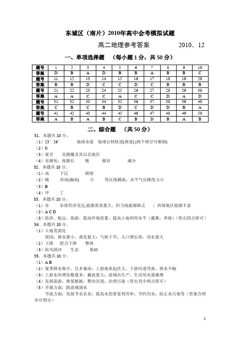 东城区(南片)2010年高中会考模拟试题高二地理参考答案(定稿)-1