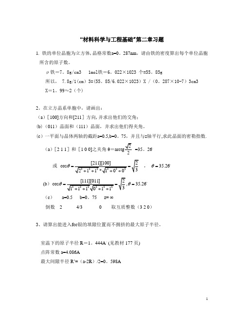 “材料科学与工程基础”第二章习题   答案题目整合版