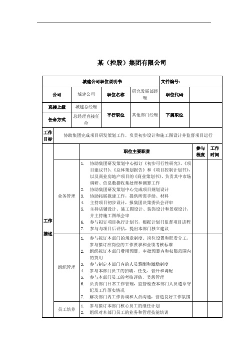 研究发展部经理岗位说明书.doc