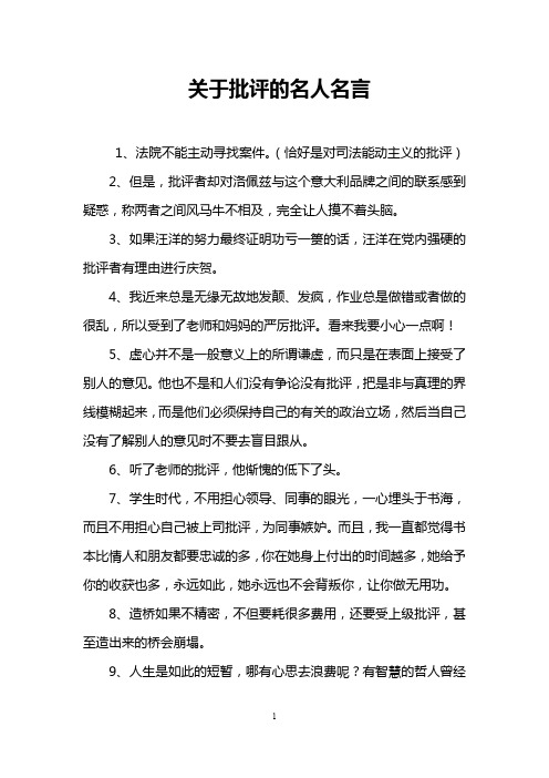 关于批评的名人名言