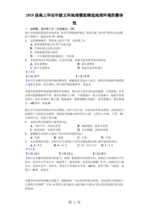 2018年高考模拟文综地理选编地理环境的整体性-含答案及完美解析-最新教学文档