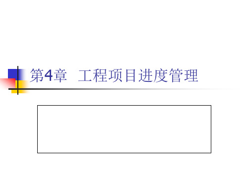 【土木工程项目管理-郑文新】第4章