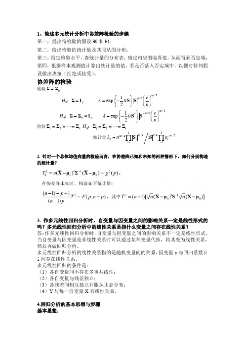 多元统计分析简答题概要