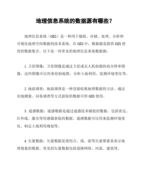 地理信息系统的数据源有哪些？