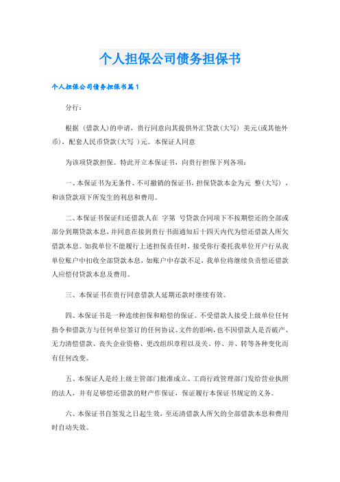 个人担保公司债务担保书