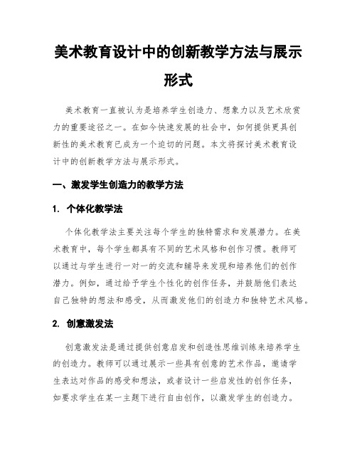 美术教育设计中的创新教学方法与展示形式