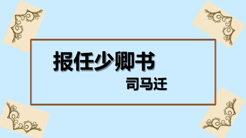 大学语文课件报任少卿书