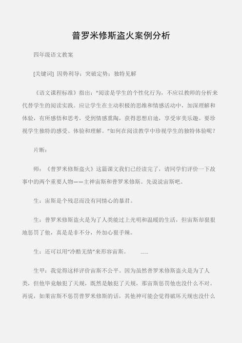 (四年级语文教案)普罗米修斯盗火案例分析