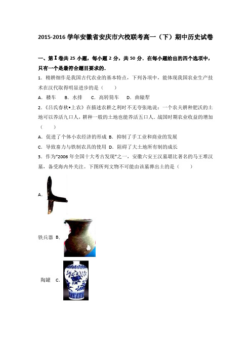 安徽省安庆市六校联考2015-2016学年高一(下)期中历史试卷(解析版)