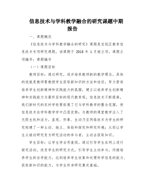 信息技术与学科教学融合的研究课题中期报告