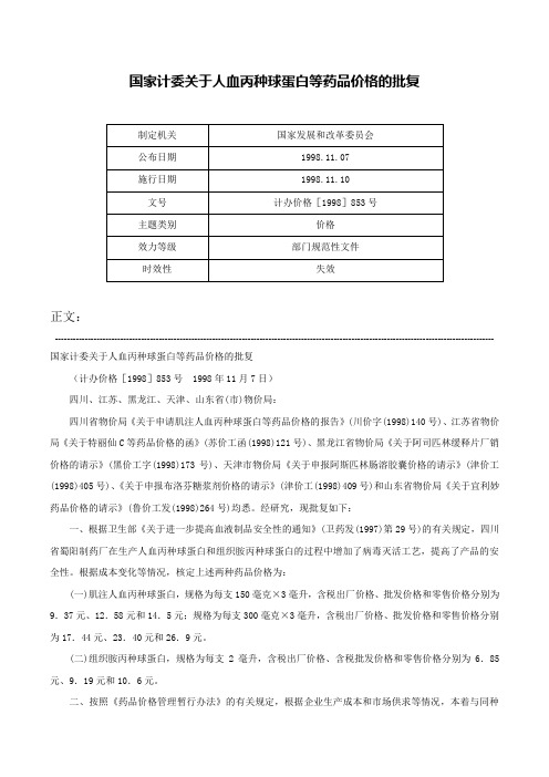 国家计委关于人血丙种球蛋白等药品价格的批复-计办价格［1998］853号