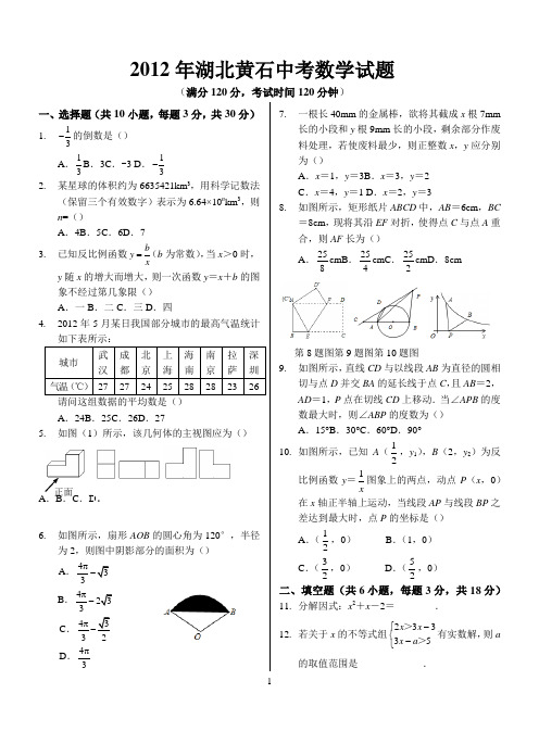 2012年湖北黄石中考数学试题(含答案)