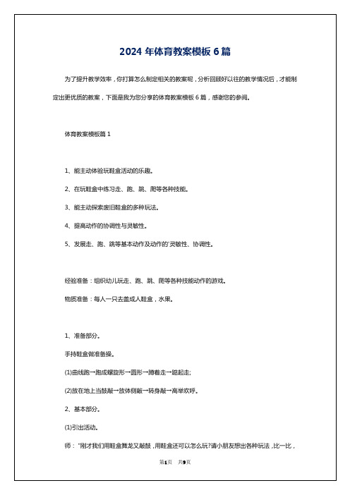 2024年体育教案模板6篇