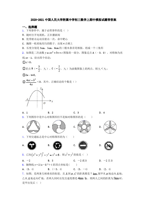 2020-2021中国人民大学附属中学初三数学上期中模拟试题带答案