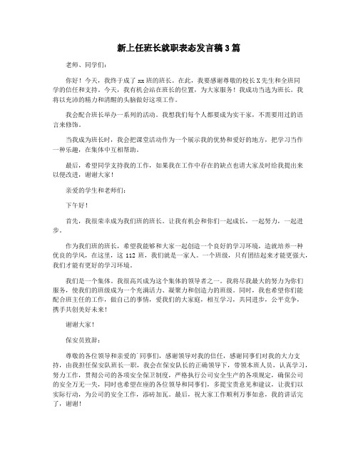 新上任班长就职表态发言稿3篇