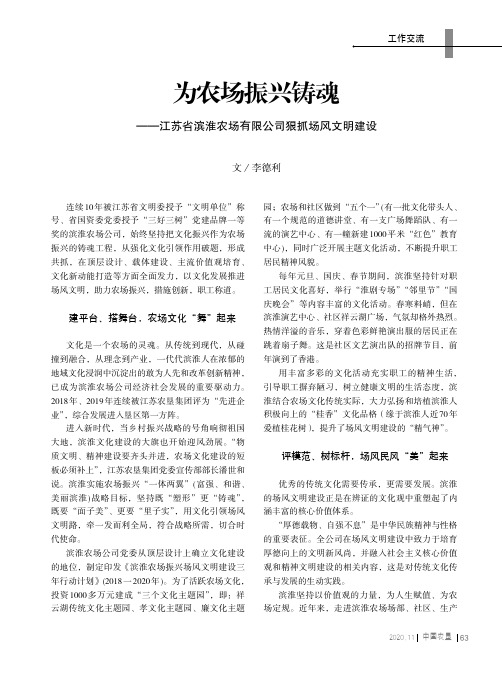 为农场振兴铸魂——江苏省滨淮农场有限公司狠抓场风文明建设